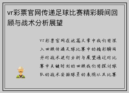vr彩票官网传递足球比赛精彩瞬间回顾与战术分析展望