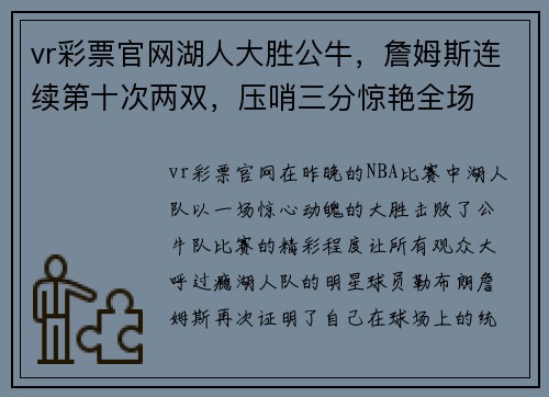 vr彩票官网湖人大胜公牛，詹姆斯连续第十次两双，压哨三分惊艳全场