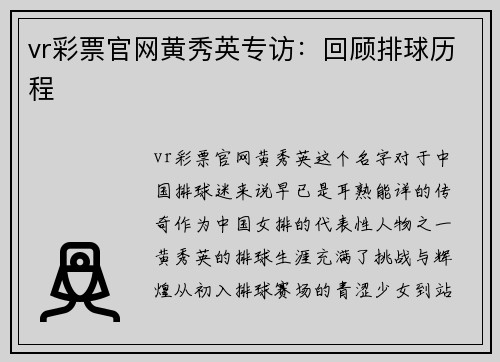 vr彩票官网黄秀英专访：回顾排球历程