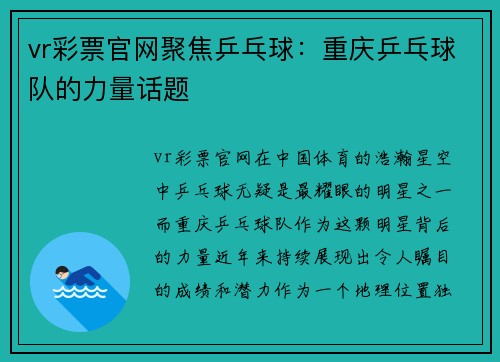 vr彩票官网聚焦乒乓球：重庆乒乓球队的力量话题
