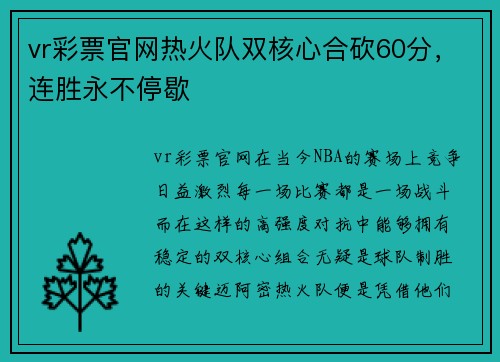 vr彩票官网热火队双核心合砍60分，连胜永不停歇