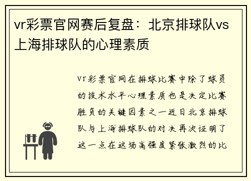 vr彩票官网赛后复盘：北京排球队vs上海排球队的心理素质