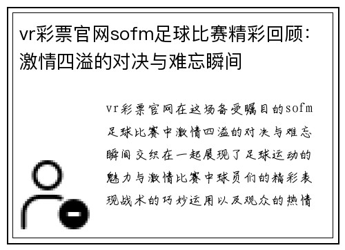 vr彩票官网sofm足球比赛精彩回顾：激情四溢的对决与难忘瞬间