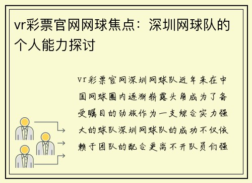 vr彩票官网网球焦点：深圳网球队的个人能力探讨