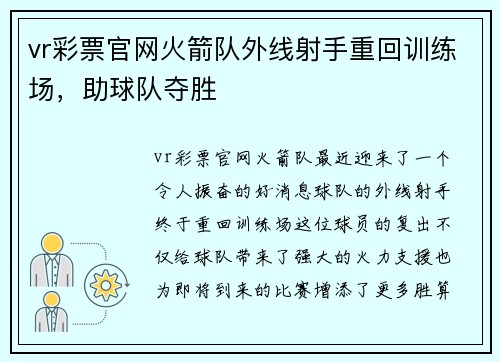vr彩票官网火箭队外线射手重回训练场，助球队夺胜