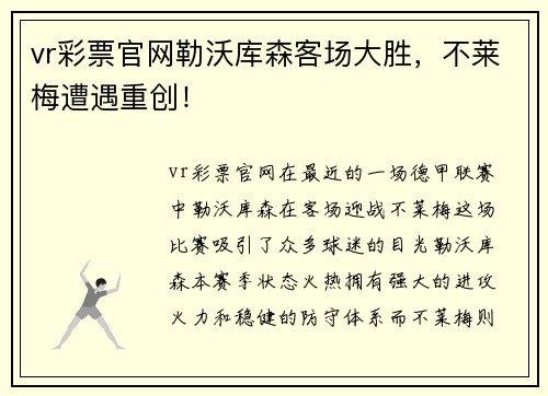 vr彩票官网勒沃库森客场大胜，不莱梅遭遇重创！