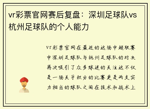 vr彩票官网赛后复盘：深圳足球队vs杭州足球队的个人能力