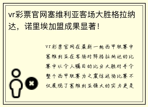 vr彩票官网塞维利亚客场大胜格拉纳达，诺里埃加盟成果显著！