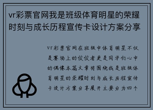 vr彩票官网我是班级体育明星的荣耀时刻与成长历程宣传卡设计方案分享