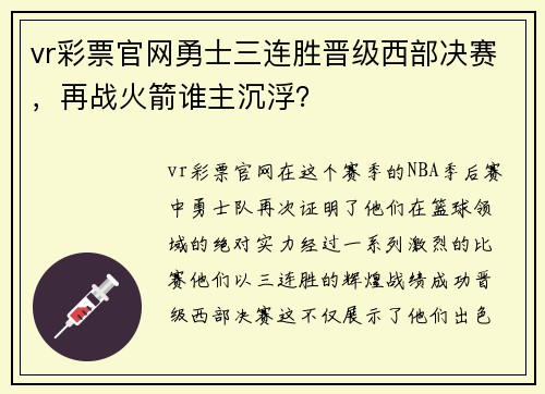 vr彩票官网勇士三连胜晋级西部决赛，再战火箭谁主沉浮？
