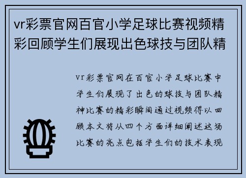 vr彩票官网百官小学足球比赛视频精彩回顾学生们展现出色球技与团队精神