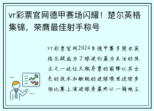 vr彩票官网德甲赛场闪耀！楚尔英格集锦，荣膺最佳射手称号