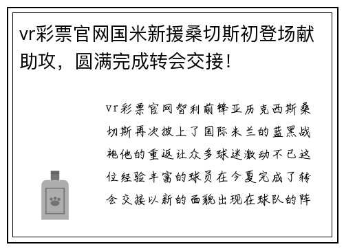 vr彩票官网国米新援桑切斯初登场献助攻，圆满完成转会交接！