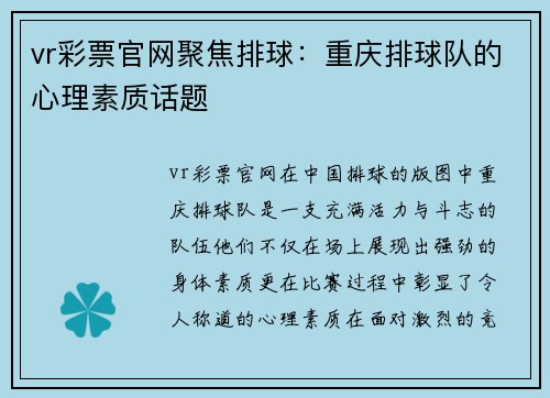 vr彩票官网聚焦排球：重庆排球队的心理素质话题