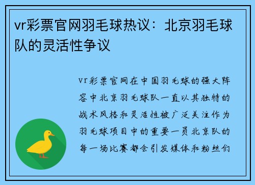 vr彩票官网羽毛球热议：北京羽毛球队的灵活性争议