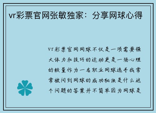 vr彩票官网张敏独家：分享网球心得