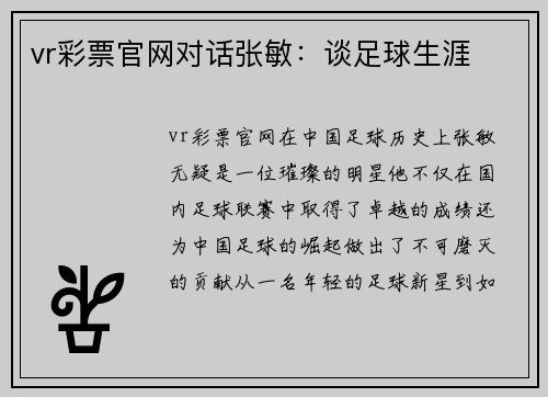 vr彩票官网对话张敏：谈足球生涯