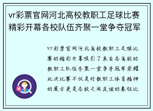 vr彩票官网河北高校教职工足球比赛精彩开幕各校队伍齐聚一堂争夺冠军荣耀