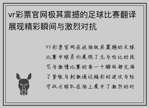 vr彩票官网极其震撼的足球比赛翻译展现精彩瞬间与激烈对抗