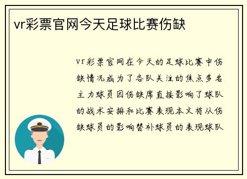 vr彩票官网今天足球比赛伤缺