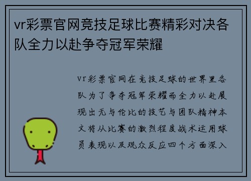 vr彩票官网竞技足球比赛精彩对决各队全力以赴争夺冠军荣耀