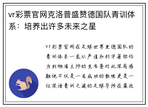 vr彩票官网克洛普盛赞德国队青训体系：培养出许多未来之星