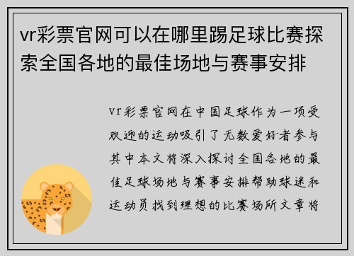 vr彩票官网可以在哪里踢足球比赛探索全国各地的最佳场地与赛事安排