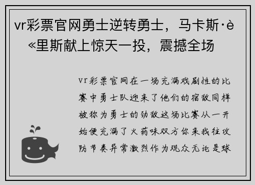 vr彩票官网勇士逆转勇士，马卡斯·莫里斯献上惊天一投，震撼全场