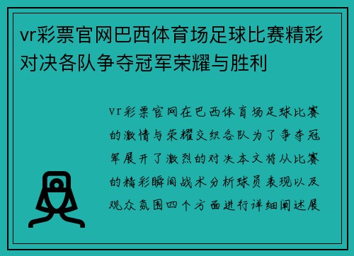 vr彩票官网巴西体育场足球比赛精彩对决各队争夺冠军荣耀与胜利