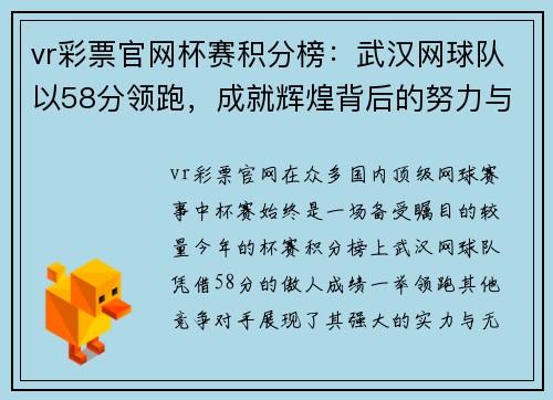 vr彩票官网杯赛积分榜：武汉网球队以58分领跑，成就辉煌背后的努力与坚持