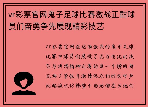 vr彩票官网鬼子足球比赛激战正酣球员们奋勇争先展现精彩技艺