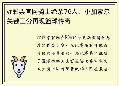 vr彩票官网骑士绝杀76人，小加索尔关键三分再现篮球传奇