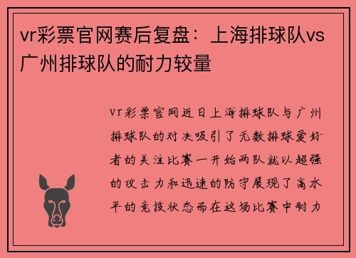 vr彩票官网赛后复盘：上海排球队vs广州排球队的耐力较量