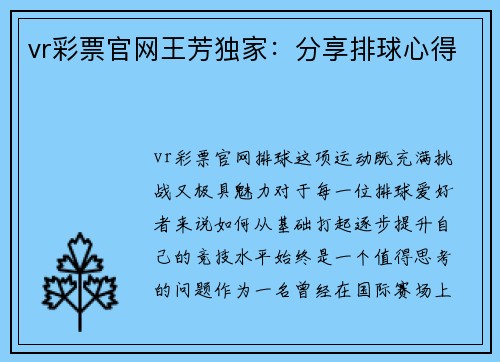 vr彩票官网王芳独家：分享排球心得