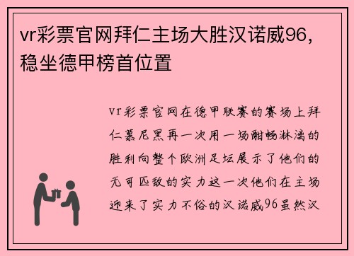 vr彩票官网拜仁主场大胜汉诺威96，稳坐德甲榜首位置
