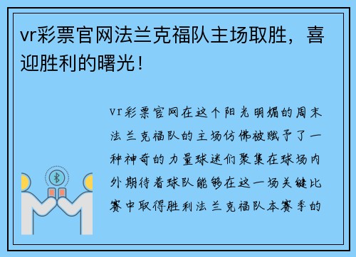 vr彩票官网法兰克福队主场取胜，喜迎胜利的曙光！