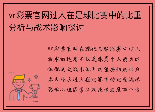 vr彩票官网过人在足球比赛中的比重分析与战术影响探讨