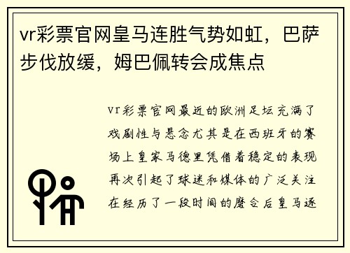 vr彩票官网皇马连胜气势如虹，巴萨步伐放缓，姆巴佩转会成焦点