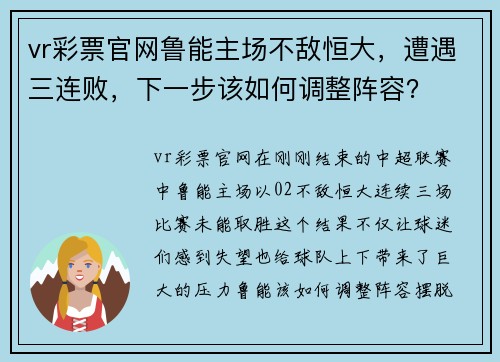 vr彩票官网鲁能主场不敌恒大，遭遇三连败，下一步该如何调整阵容？