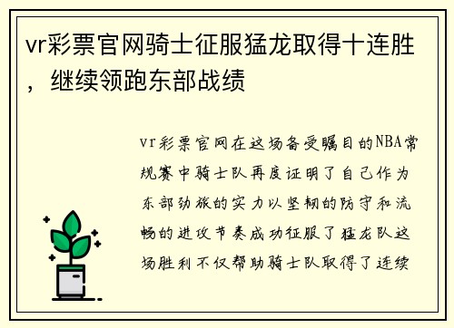 vr彩票官网骑士征服猛龙取得十连胜，继续领跑东部战绩