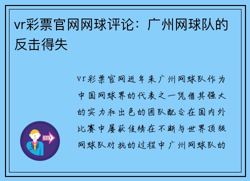 vr彩票官网网球评论：广州网球队的反击得失