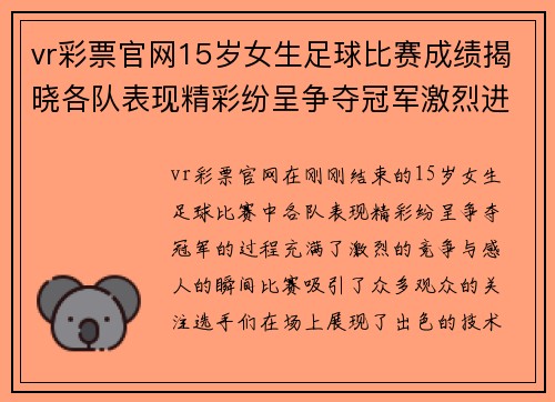 vr彩票官网15岁女生足球比赛成绩揭晓各队表现精彩纷呈争夺冠军激烈进行