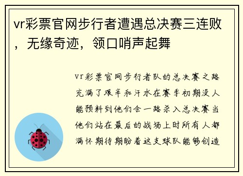 vr彩票官网步行者遭遇总决赛三连败，无缘奇迹，领口哨声起舞