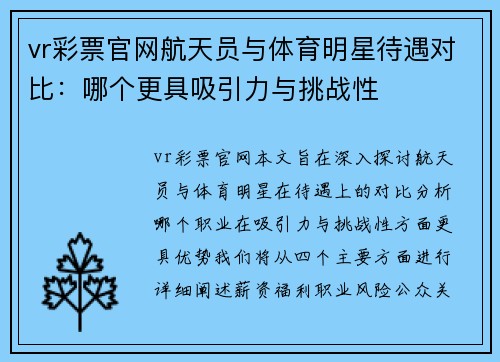 vr彩票官网航天员与体育明星待遇对比：哪个更具吸引力与挑战性