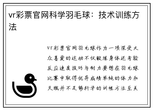 vr彩票官网科学羽毛球：技术训练方法