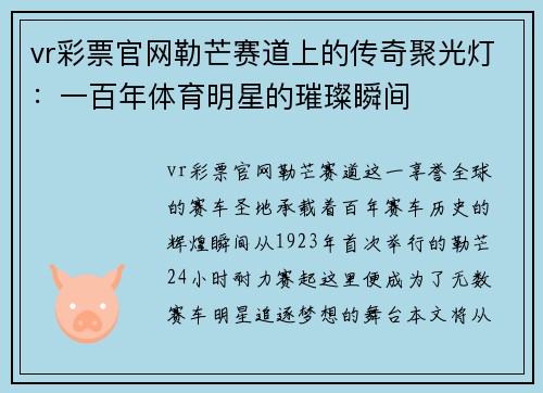 vr彩票官网勒芒赛道上的传奇聚光灯：一百年体育明星的璀璨瞬间