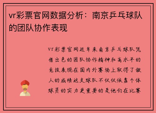 vr彩票官网数据分析：南京乒乓球队的团队协作表现