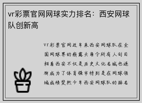 vr彩票官网网球实力排名：西安网球队创新高