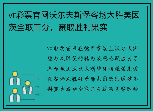vr彩票官网沃尔夫斯堡客场大胜美因茨全取三分，豪取胜利果实