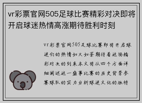 vr彩票官网505足球比赛精彩对决即将开启球迷热情高涨期待胜利时刻